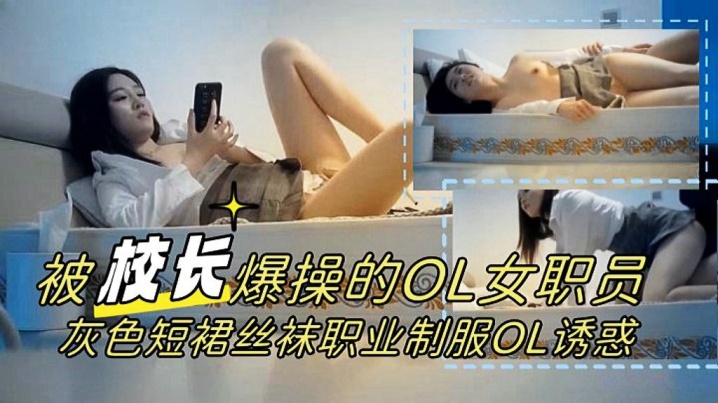 校长力作被爆操的OL女职员灰色短裙丝袜职业制服OL诱惑1080P高清完整版