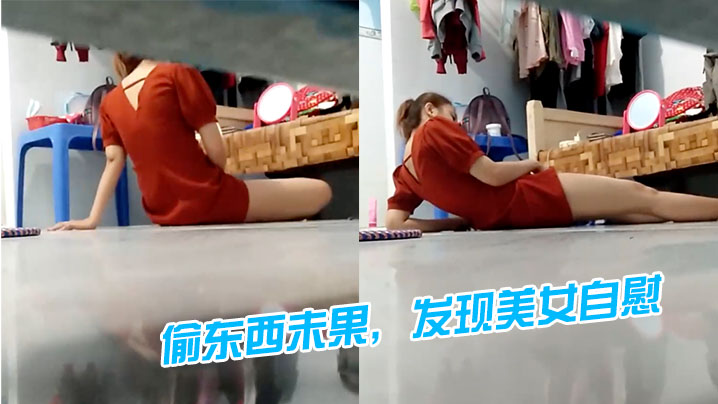偷东西未果发现美女自慰好像被发现了