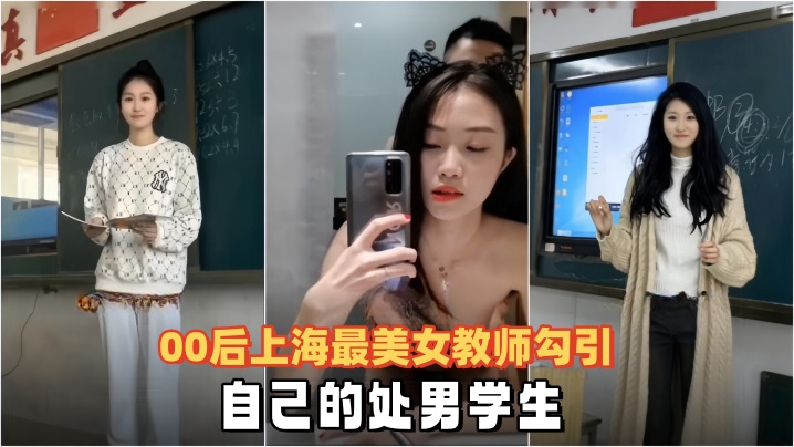泄密流出00后上海最美女教师勾引自己的处男学生