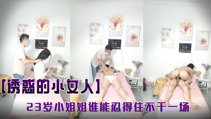 诱惑的小女人按摩店内春色无边23岁娇俏小姐姐肤如凝脂玉体横陈谁能忍得住不干一场