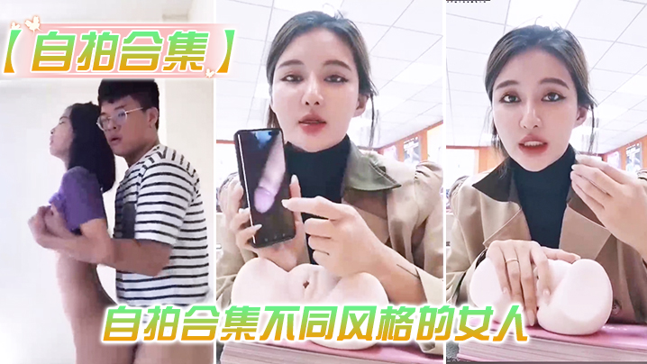 最新自拍合集的女人总有你会喜欢