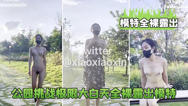 模特全裸露出公园挑战极限大白天全裸露出模特_鲍鱼真的太养眼啦