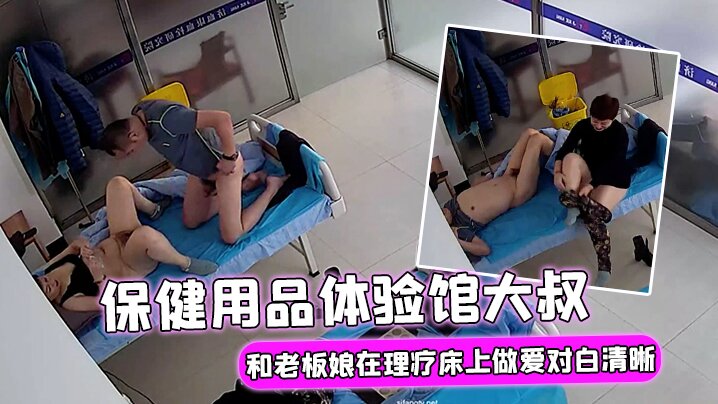 破解理疗摄像头保健用品体验馆大叔大概买了不少保健产品后和老板娘在理疗床上做爱对白清晰