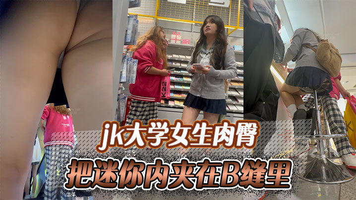 jk大学女生肉臀把迷你内夹在B缝里爽如无内