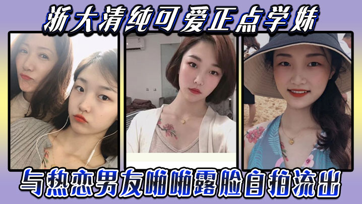 云盘被盗泄密浙大清纯可爱正点学妹与热恋男友啪啪露脸自拍流出典型表里不一反差婊身材超好口活牛逼