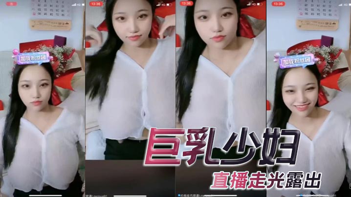 巨乳少妇直播走光露出