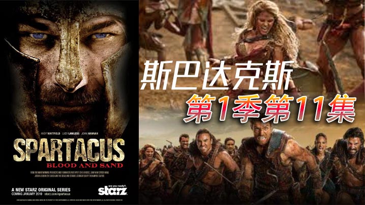 斯巴达克斯第一季第11集