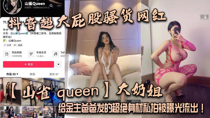 抖音超大屁股骚货网红山雀queen大奶姐给金主爸爸发的超绝身材私拍被曝光流出