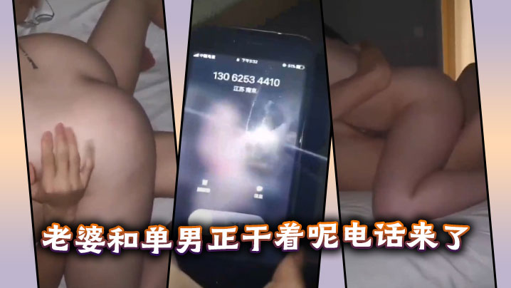 老婆和单男正干着呢电话来了。