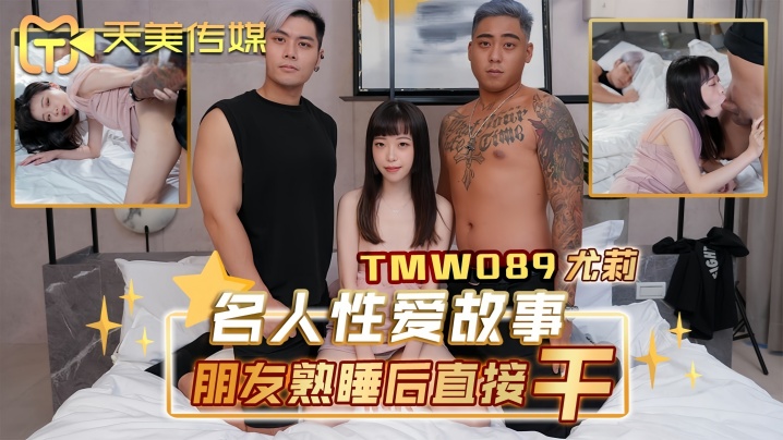 【尤莉】TMW089 名人性爱故事朋友熟睡后直接干
