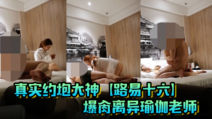 真实约炮大神【路易十六】爆肏离异瑜伽老师，贱货连奶罩都没穿，肏出V8的速度，嗷嗷叫，清晰对话超精彩