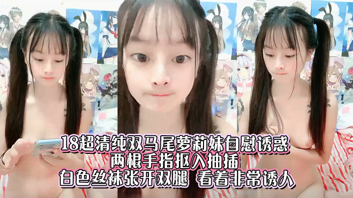 18超清纯双马尾萝莉妹自慰诱惑  ，两根手指抠入抽插 ，白色丝袜张开双腿 ，看着非常诱人
