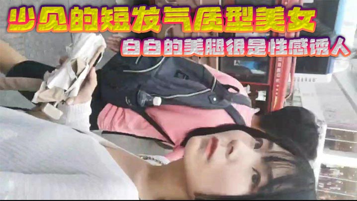 少见的短发气质型美女 白白的美腿很是性感诱人 黑色的裙子和白色的浓浆这是绝配 射完还故意上前问路拍正脸