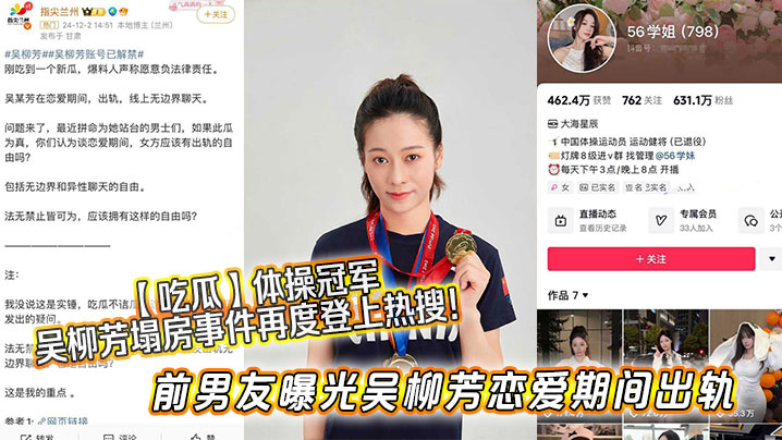 【吃瓜】体操冠军吴柳芳塌房事件再度登上热搜！前男友曝光吴柳芳恋爱期间出轨
