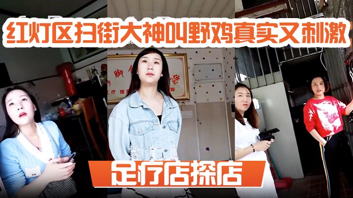 足疗店探店 红灯区扫街大神叫野鸡真实又刺激，一问多少钱，一百块？真假的