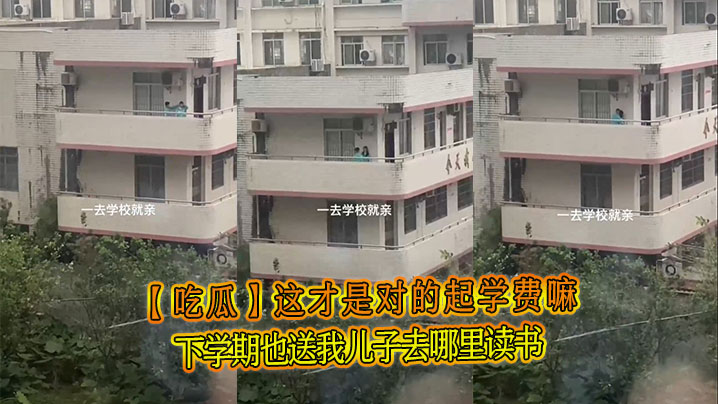 【吃瓜】这才是对的起学费嘛，下学期也送我儿子去哪里读书