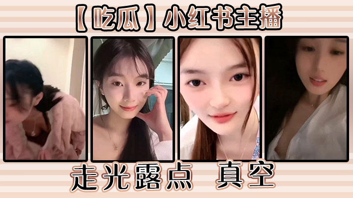 【吃瓜】小红书主播走光露点 真空