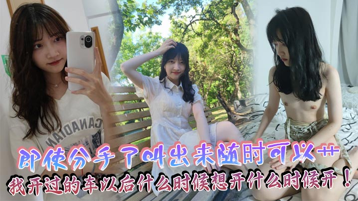 即使分手了叫出来随时可以艹，我开过的车以后什么时候想开什么时候开！