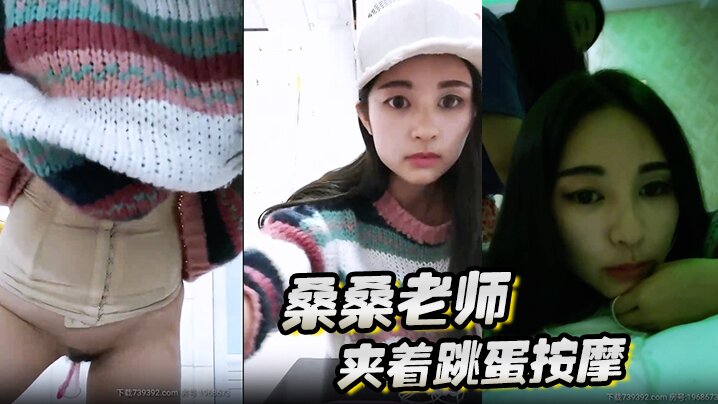 桑桑 夹着跳蛋按摩，当按摩到屁股的时候，网友狂刷礼物，跳蛋狂震，想叫不能叫的表情太刺激了