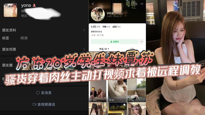 广东20岁学生妹覃苏，表面上看起十分清纯可爱，骚货穿着肉丝主动打视频求着被远程调教，甚至还会主动掰开嫩穴给主人展示自慰的场景，如此粉嫩的鲍鱼一看就很少经人事!