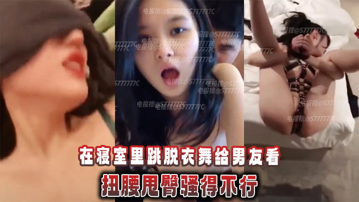 精神小妹萝莉在寝室里跳脱衣舞给男友看，扭腰甩臀骚得不行