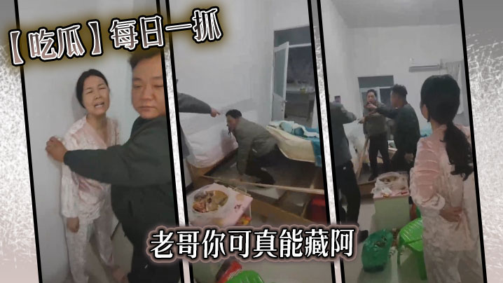 【吃瓜】每日一抓老哥你可真能藏阿