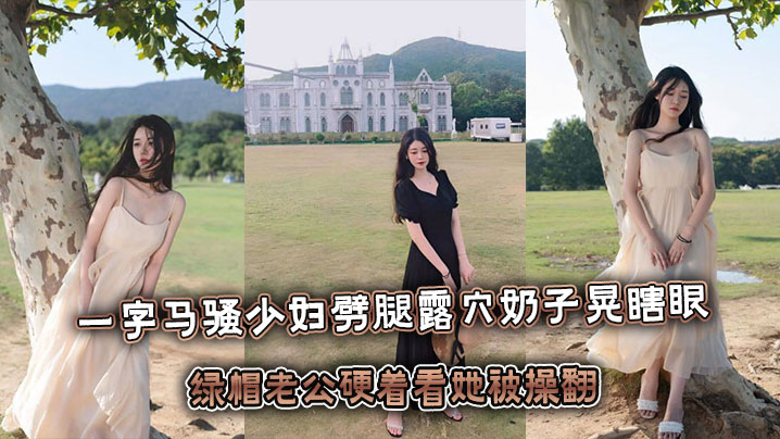 一字马骚少妇劈腿露屄奶子晃瞎眼，绿帽老公硬着看她被操翻