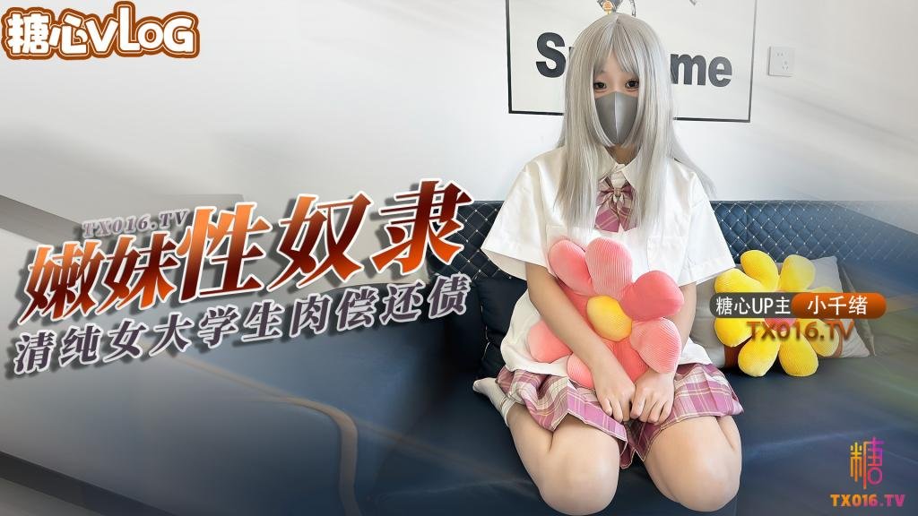 【小千绪】青春学生妹肉偿还债 JK嫩妹借钱不管债主上门只能用身体偿还没想到沦为性奴
