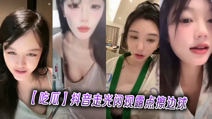 【吃瓜】抖音走光闪现露点擦边球