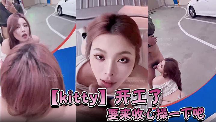 【kitty】开工了，要来收心操一下吧，啊怎么在停车场…而且在监视器下面。要操一下吗