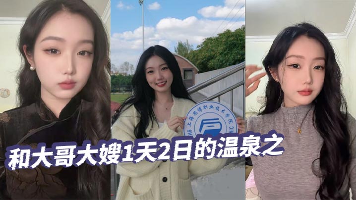 【绿帽精选】和大哥大嫂1天2日的温泉之旅，大部分都是大嫂拍的哦，从那以后就天冷了，也不好去了，不过天暖和还真想去玩