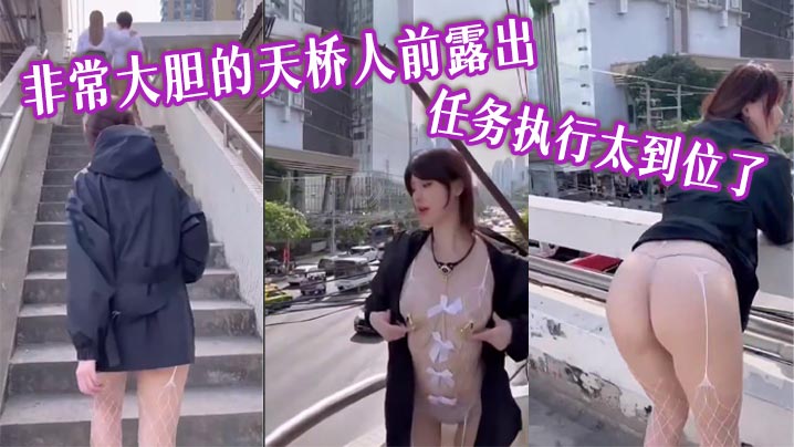 非常大胆的天桥人前露出 任务执行太到位了