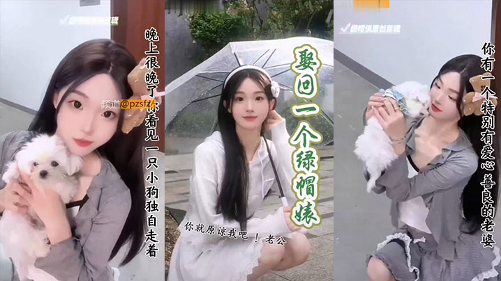 绿帽侠剪辑特别有爱心善良的老婆