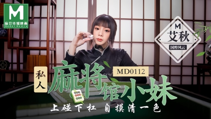 【艾秋】MD0112 私人麻将馆的打工小妹上碰下槓自摸清一色