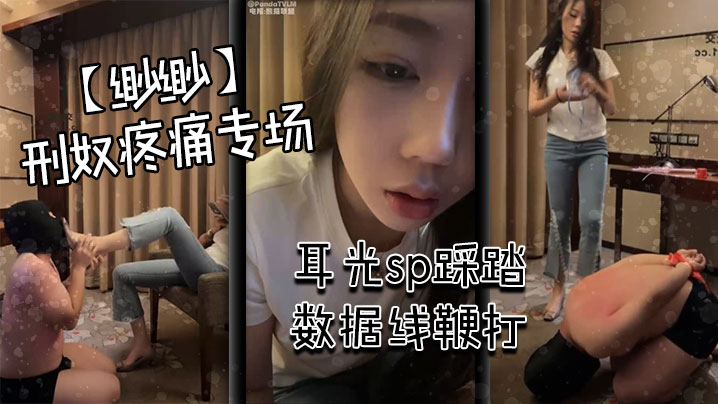 【缈缈】刑奴疼痛专场 耳光sp踩踏 数据线鞭打