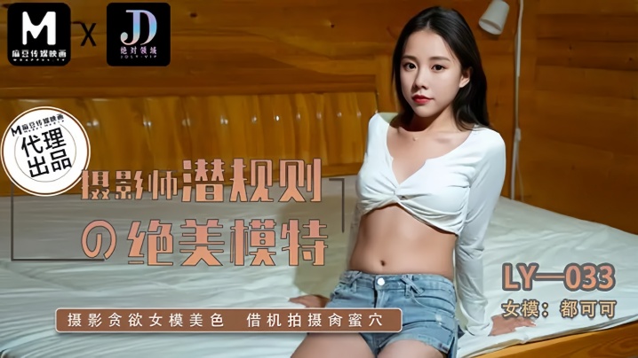 【都可可】LY033 摄影师潜规则的绝美模特