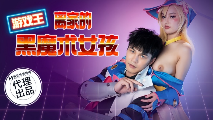【优娜】CP014 游戏王之离家的黑魔术女孩