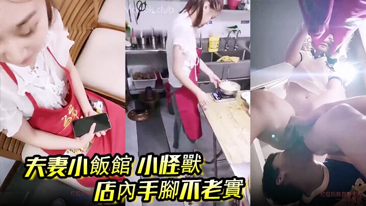 夫妻小飯館 小怪獸 店內手腳不老實,後廚舔B後入,客人都催菜了