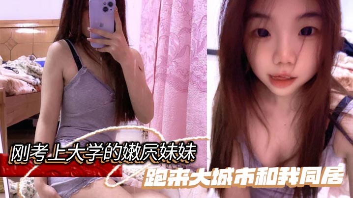 【兄妹乱伦】刚考上大学的嫩屄妹妹跑来大城市和我同居，户外操她奶子晃瞎眼屄水喷满街