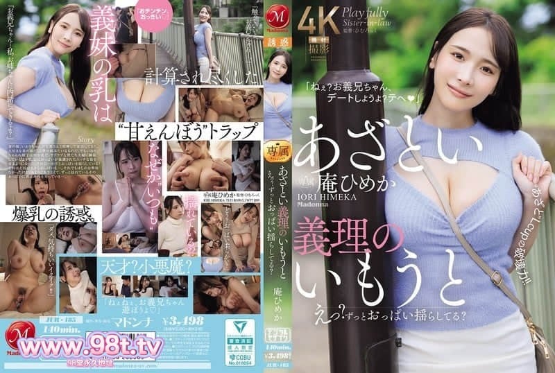 JUR-185 狡猾的继妹，嗯？你的胸部一直在摇晃吗？ L罩杯‘可爱’的破坏力！ 庵ひめか