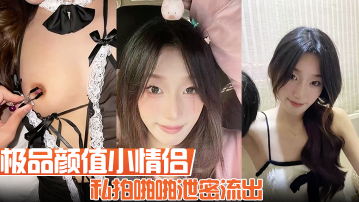 极品颜值小情侣私拍啪啪泄密流出