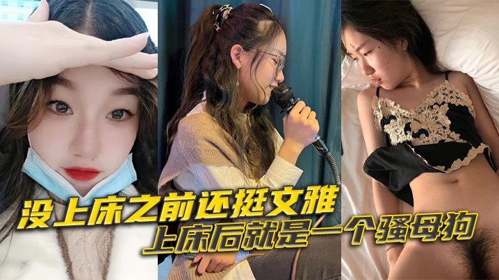 没上床之前还挺文雅，上床后就是一个骚母狗