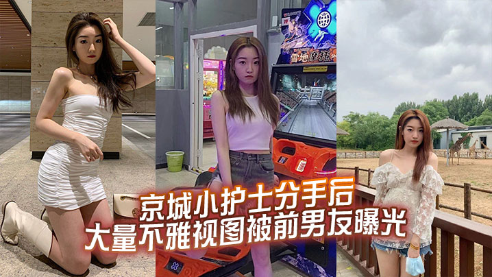 京城小护士分手后大量不雅视图被前男友曝光