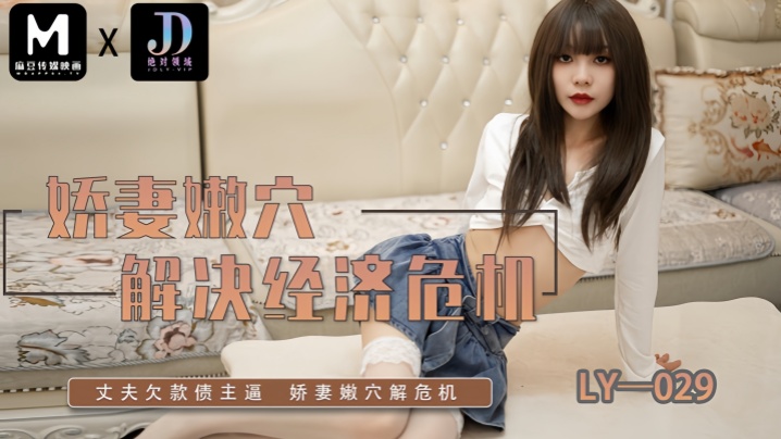 【素人】LY029 娇妻嫩穴解决经济危机