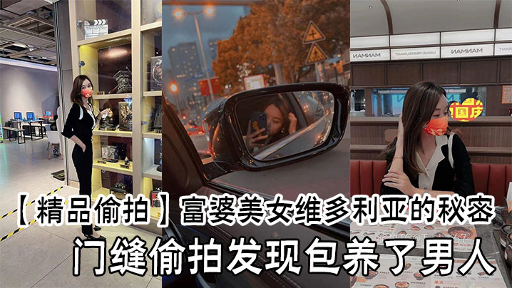 【精品偷拍】富婆美女维多利亚的秘密，门缝偷拍发现包养了男人