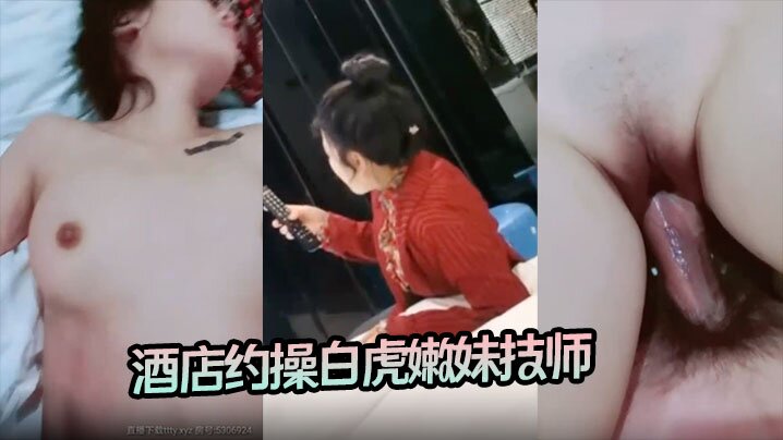 杨导撩妹 酒店约操白虎嫩妹技师，听话配合后入无套内射