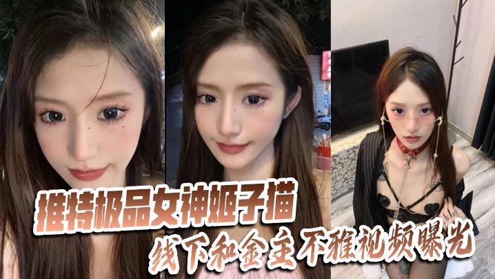 推特极品女神【姬子猫】线下和金主不雅视频曝光