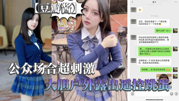 【豆瓣酱】公众场合超刺激，大胆户外露出遥控跳蛋