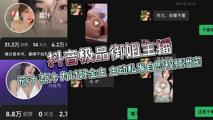 抖音极品御姐主播 茄汁 荔汁 为讨好金主 主动私发自慰视频泄密