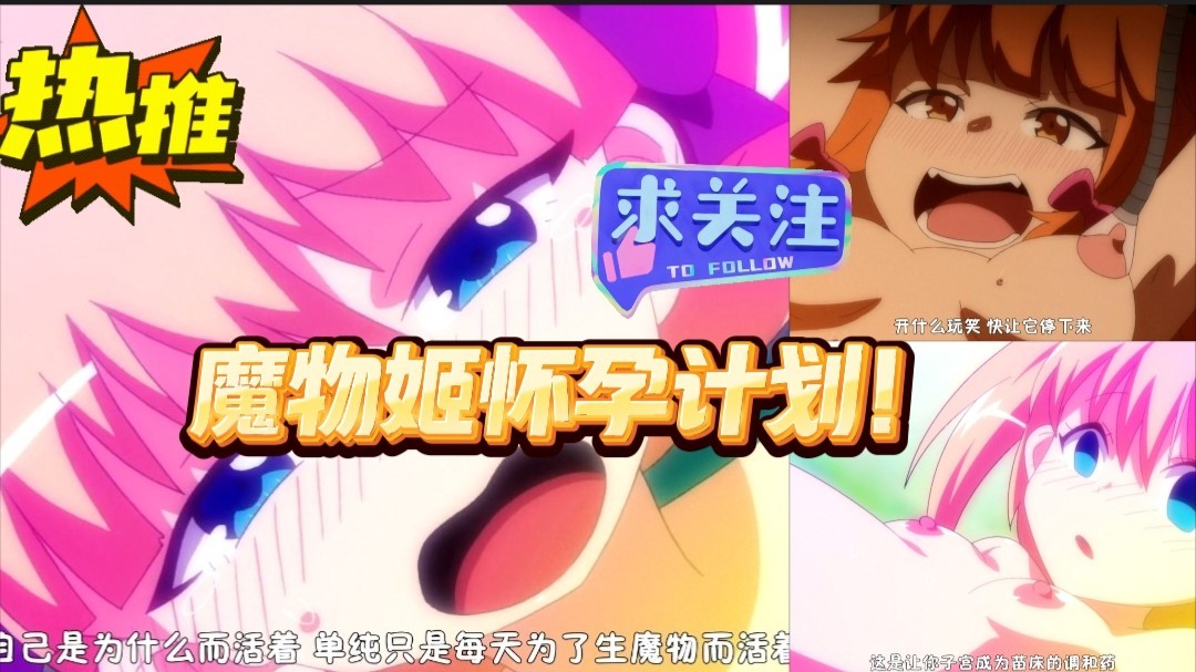 第一集 魔物姬怀孕计划！